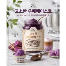 우베 스프레드 잼 페이스트 보라색 참마 베이스 우베라떼, 1개, 200g