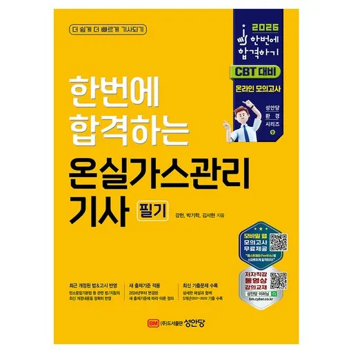 2026 한번에 합격하는 온실가스관리기사 필기:새 출제기준 적용/ CBT 온라인 모의고사