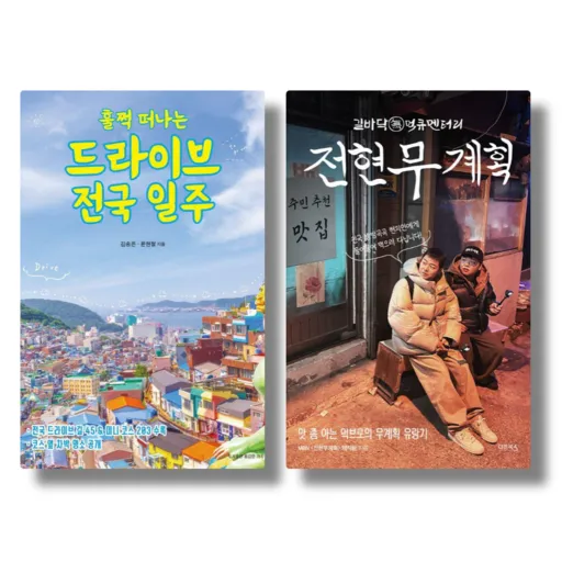 훌쩍 떠나는 드라이브 전국 일주 + 전현무계획 (전 2권)