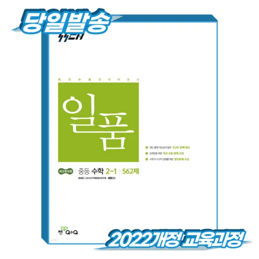 2022년 개정 교육과정 반영 일품 중등 수학