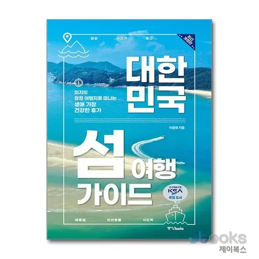 [제이북스] 대한민국 섬 여행 가이드 - 미지의 청정 여행지로 떠나는 생애 가장 건강한 휴가