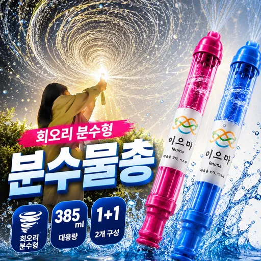 이으마 대형 분수물총 핵인싸 워터밤 인생사진 1+1 set