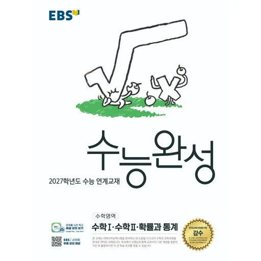 2027학년도 수능 연계교재 수능완성 수학1 · 수학2 · 확률과 통계