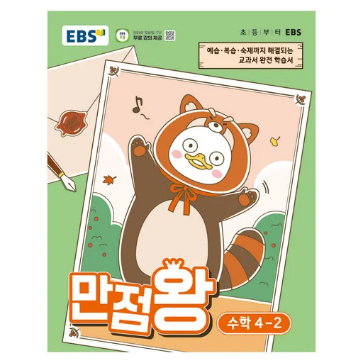 EBS 만점왕 초등 수학 4-2(2026):예습·복습· 숙제까지 해결되는 교과서 완전 학습서