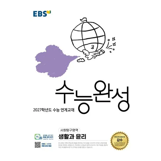 EBS 수능완성 사회탐구영역 생활과 윤리(2026)(2027 수능대비)