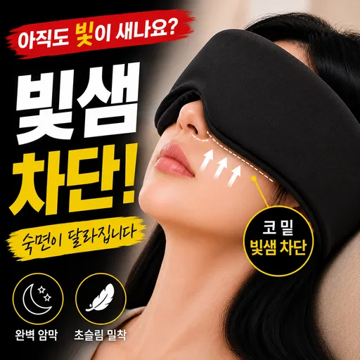 꿀슬립 프리미엄 암막 수면안대
