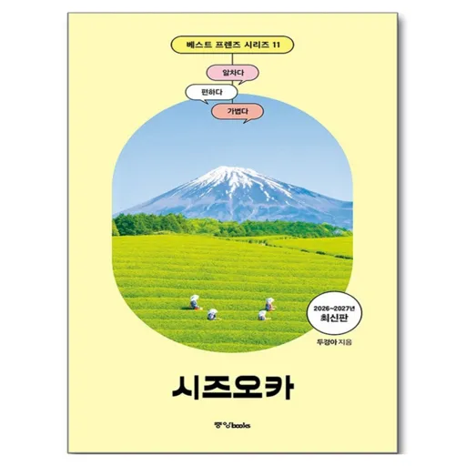 베스트 프렌즈 시즈오카