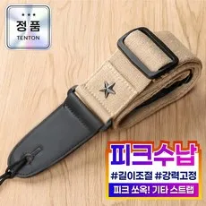 텐톤 기타 어깨끈 통기타 스트랩 피크수납가능, 1개