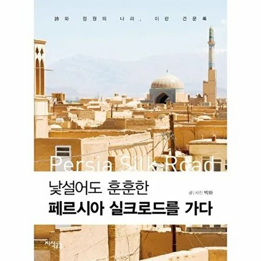 지식공감 낯설어도 훈훈한 페르시아 실크로드를 가다