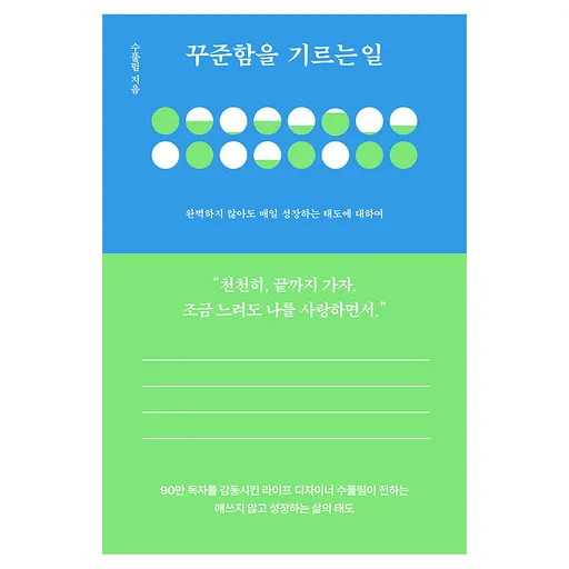 꾸준함을 기르는 일