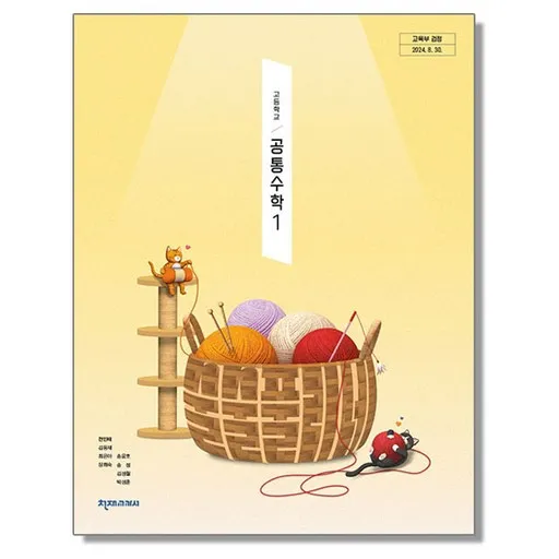 교과서 고등학교 공통수학 1 천재교과서 전인태 교과서 22개정