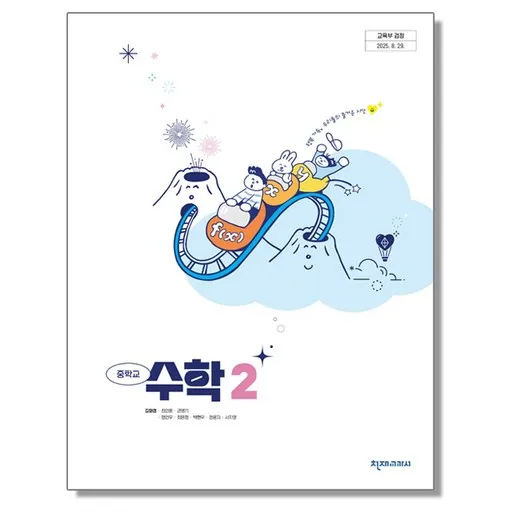 중학교 교과서 수학 2 천재교과서 김화경 22개정