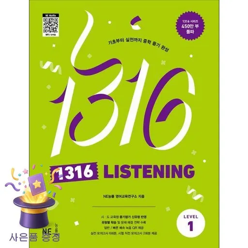 북마트 [북마트 특별 구성] NE능률 1316 Listening Level 1 (기초부터 실전까지 중학 듣기 완성) (NE능률 영어교육연구소) ISBN-9791125342908