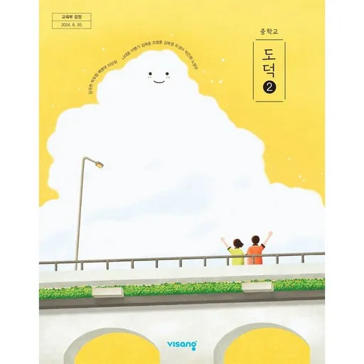 중학교 교과서 도덕 2 비상교육 김국현 22개정