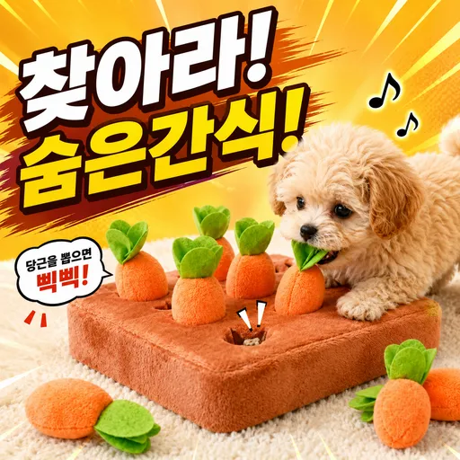 디오벨러 강아지 당근뽑기 노즈워크 장난감