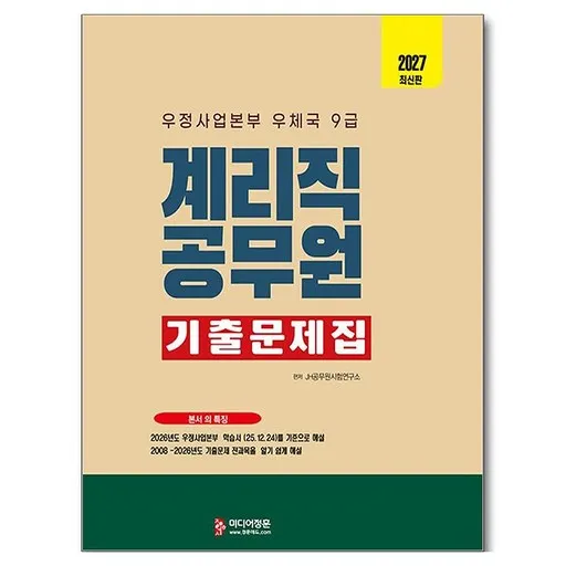 2027 계리직 공무원 기출문제집:우정사업본부 우체국 9급
