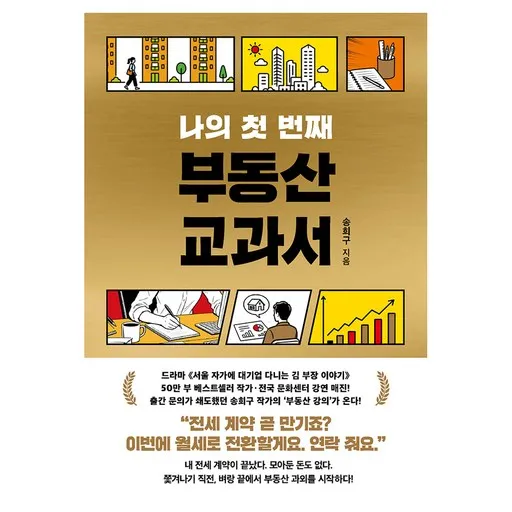 나의 첫 번째 부동산 교과서