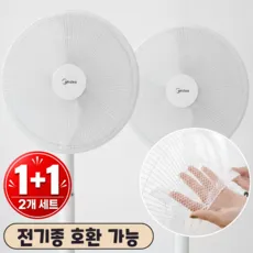 피넬 통풍좋은 가정용 선풍기 안전망 보호망 커버, 2개, 화이트