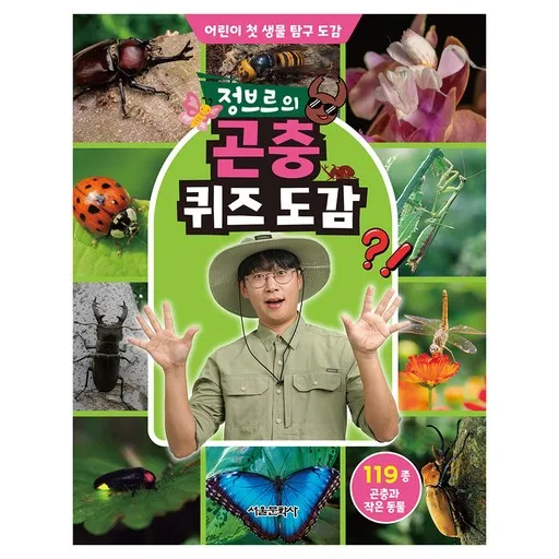 정브르의 곤충 퀴즈 도감