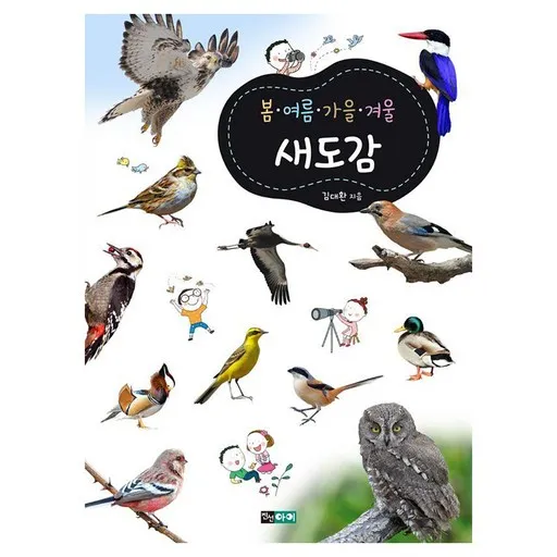 봄 여름 가을 겨울 새도감 : 교과서와 함께 펼쳐 보는 새 도감!
