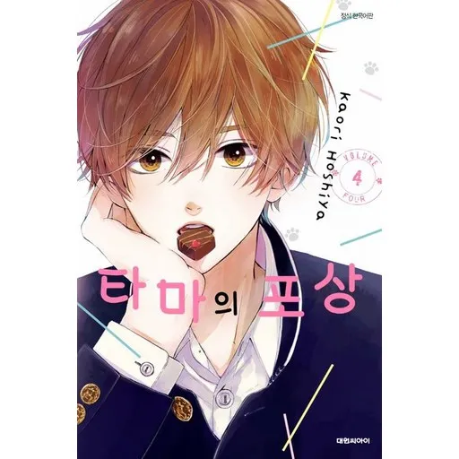 타마의 포상 4권 만화책