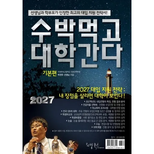 2027 수박먹고 대학간다 기본편 (2026년)