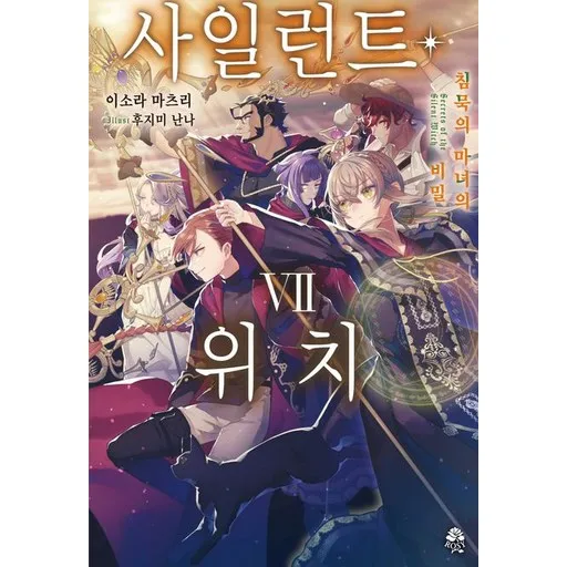 사일런트 위치 7권