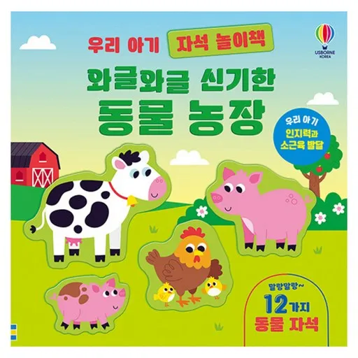 우리 아기 자석 놀이책: 와글와글 신기한 동물 농장