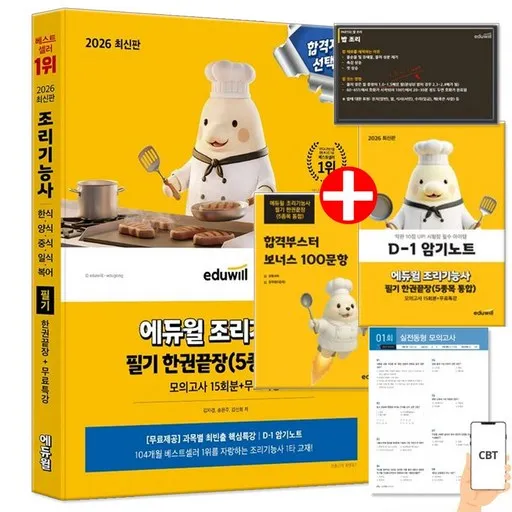 2026 에듀윌 조리기능사 필기 한권끝장 한식 양식 중식 일식 복어 모의고사 15회분 (암기노트+ 합격부스터 보너스 100문항)