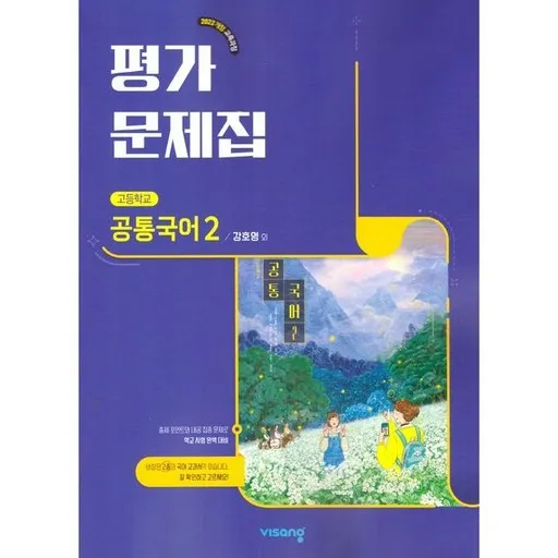 최신) 비상교육 고등학교 공통국어 2 평가문제집 비상 고1 강호영