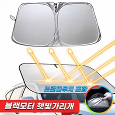 블랙모터 자동차 차량 앞유리 햇빛가리개, 1개, 실버+블랙