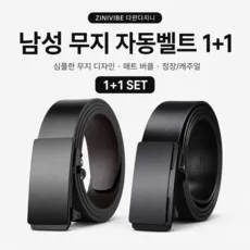 ZINIVIBE 남성 무지 자동벨트 1+1 세트 정장 캐주얼 무지 엣지라인 허리띠