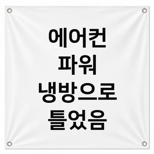 여름 유머 현수막 카페 매장 파워냉방 안내문 배너