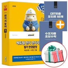에듀윌 2026 전기기능사 필기 시험 한권끝장 8개년 기출문제+핵심이론편