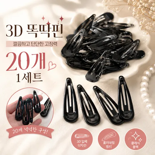 3D 똑딱핀 여성 머리핀