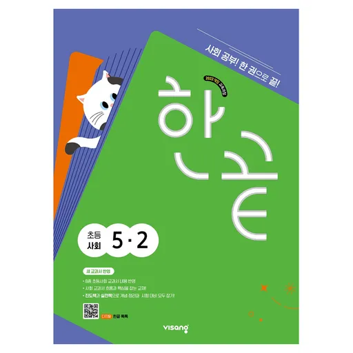 한끝 초등 사회 5-2(2026):2022 개정 교육과정