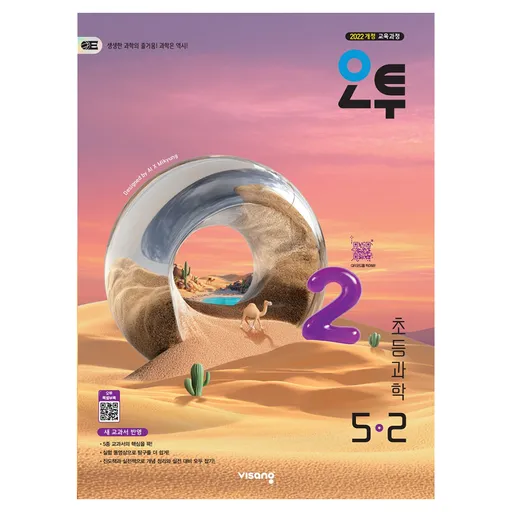 오투 초등 과학 5-2(2026):2022 개정 교육과정