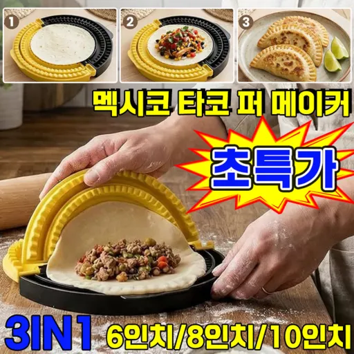 멕시코 타코 퍼 메이커 또띠아 실러 조절 타코 트레이 토스트 샌드위치 케사디야 부리또 메이커 틀 MOYALIE