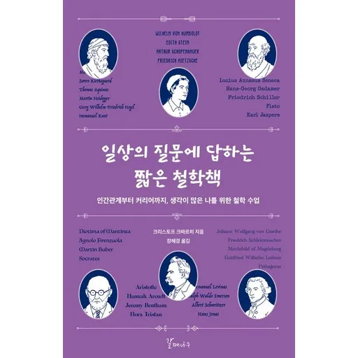일상의 질문에 답하는 짧은 철학책:인간관계부터 커리어까지, 생각이 많은 나를 위한 철학 수업