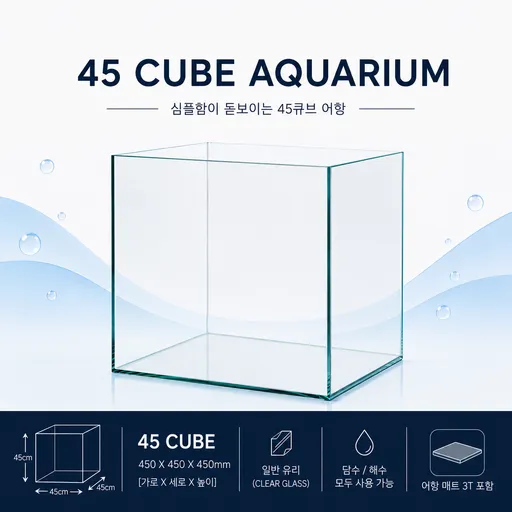 45큐브 어항 구피 새우 물고기 열대어 45x45x45 6T 수조