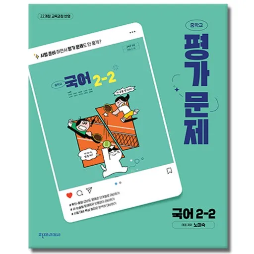 천재교육 중학교 국어 2-2 2학년 2학기 평가문제집 중등 노미숙