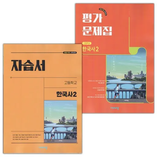 2026년 비상교육 고등학교 한국사 2 자습서+평가문제집 세트 도면회 /22개정