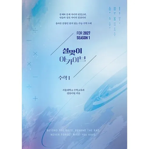 2027 설맞이 아카이브 수학 1 시즌1 (2027 수능)