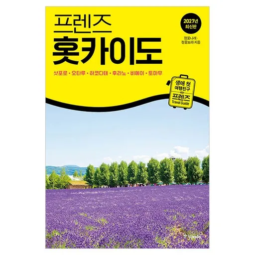 프렌즈 홋카이도 : 삿포로·오타루·하코다테·후라노·비에이·토마무