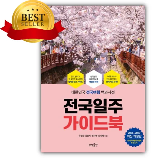 전국일주 가이드북(2026-2027) [쁘띠수첩+책갈피]