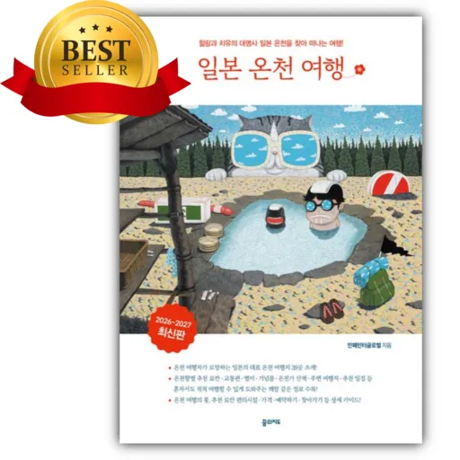 일본 온천 여행 2026-2027 [쁘띠수첩+책갈피]