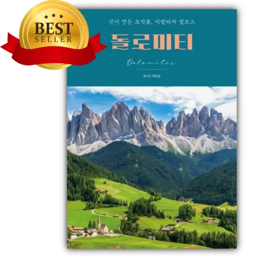 돌로미티 [쁘띠수첩+책갈피]