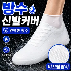 장마철 운동화 커버 실리콘 신발 방수커버 비오는날 신발방수커버 양발세트, 화이트 M(230~245mm), 1세트