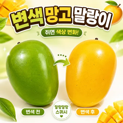 K-바이브 색이 변하는 망고 말랑이 슬랑이 스퀴시 스트레스 해소