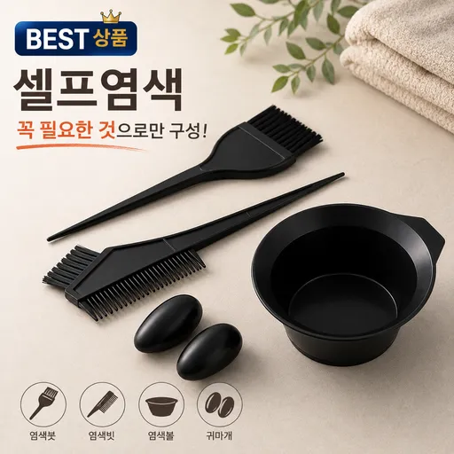 셀프염색도구 4종세트